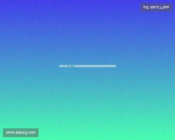 高尔夫 赛事;2024年全球高尔夫锦标赛顶尖高手齐聚绿茵场展开激烈角逐争夺桂冠